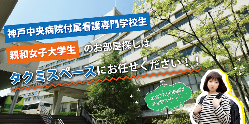 神戸中央病院付属看護専門学校性・親和女子大学生のお部屋探し